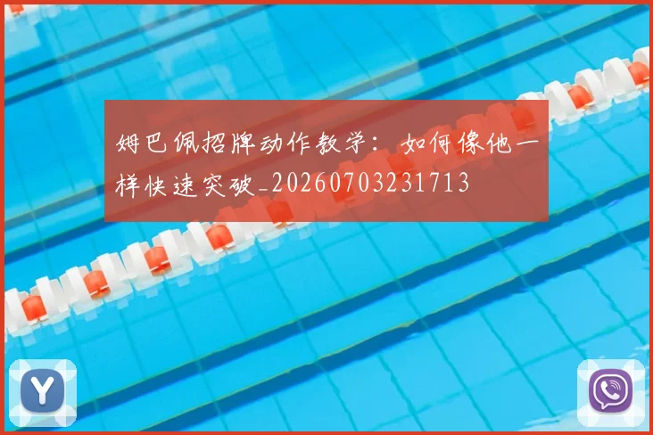 姆巴佩招牌动作教学：如何像他一样快速突破_20260703231713