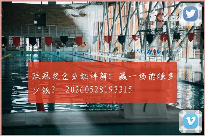 欧冠奖金分配详解：赢一场能赚多少钱？_20260528193315