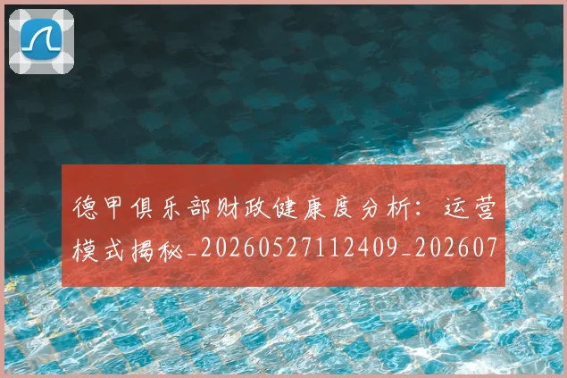 德甲俱乐部财政健康度分析：运营模式揭秘_20260527112409_20260722160841