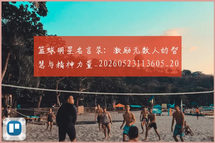 篮球明星名言录：激励无数人的智慧与精神力量_20260523113605_20260708200111_20260805165733