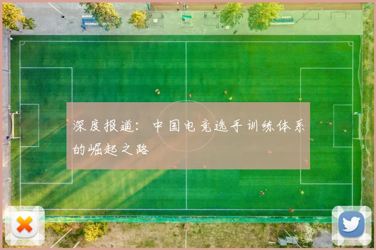 深度报道：中国电竞选手训练体系的崛起之路