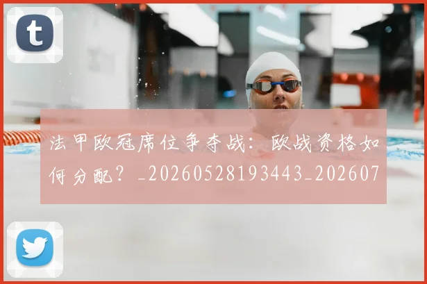 法甲欧冠席位争夺战:欧战资格如何分配?_20260528193443_20260707153521_20260801172242