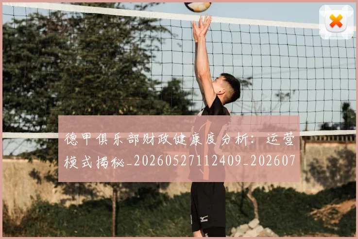 德甲俱乐部财政健康度分析：运营模式揭秘_20260527112409_20260704172821
