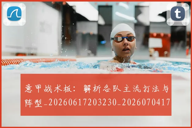 意甲战术板:解析各队主流打法与阵型_20260617203230_20260704174952_20260723175105