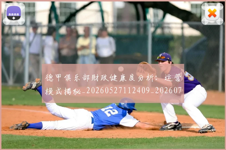德甲俱乐部财政健康度分析：运营模式揭秘_20260527112409_20260704172821
