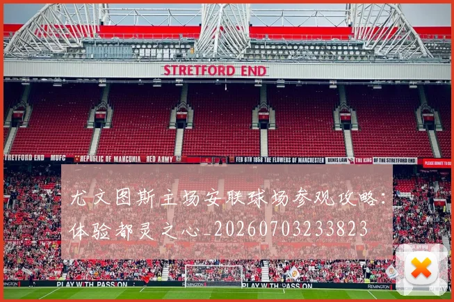 尤文图斯主场安联球场参观攻略：体验都灵之心_20260703233823